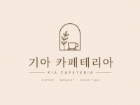 기아카페테리아