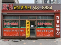 효성공인중개사사무소