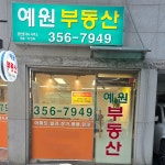 예원부동산공인중개사사무소