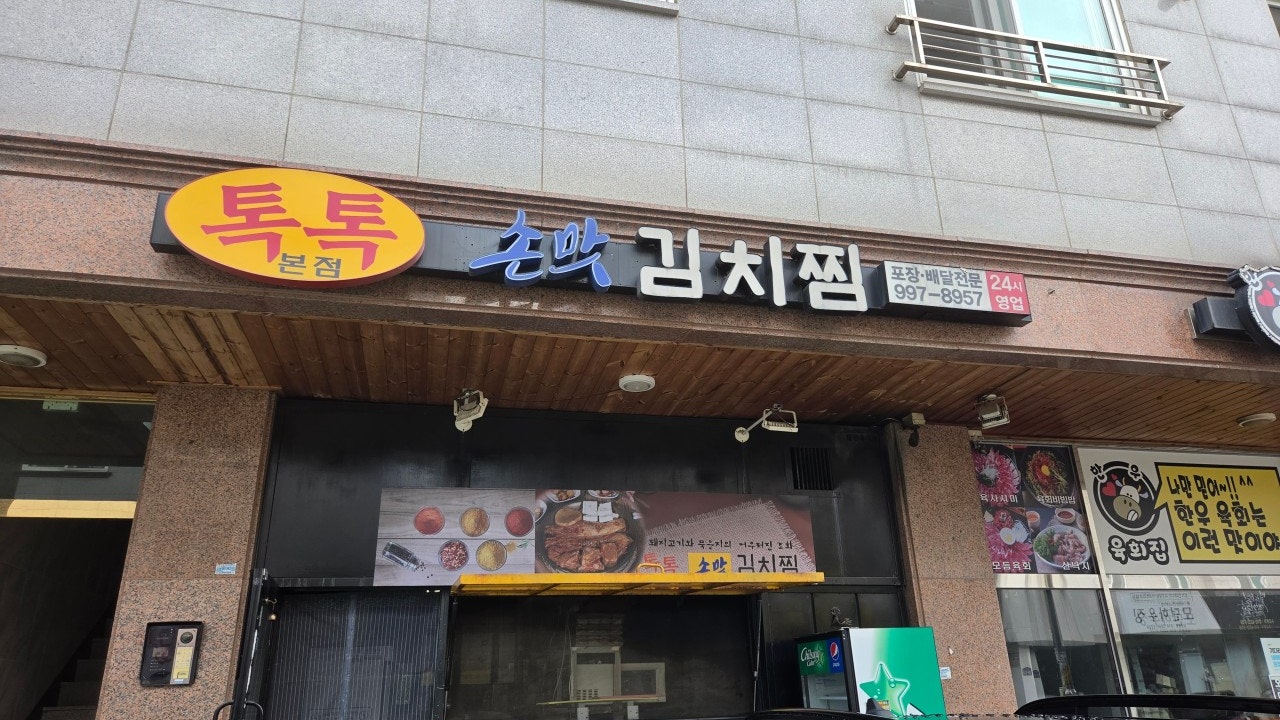 톡톡손맛김치찜