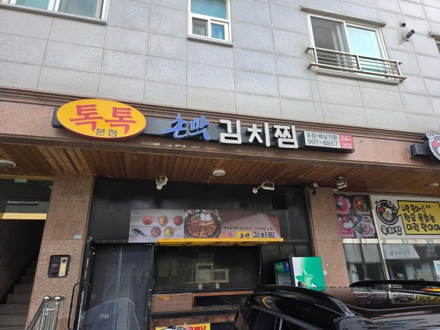 톡톡손맛김치찜