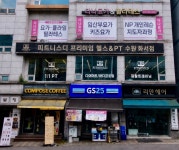 피트니스디 화서점