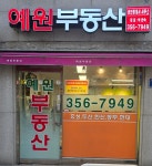 예원부동산공인중개사사무소