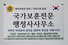 국가보훈전문행정사사무소