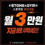 스톤앤짐 연신내점 헬스&PT