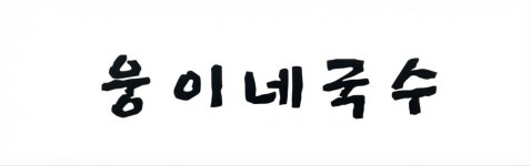 웅이네국수