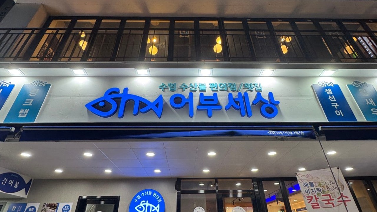 오이도횟집