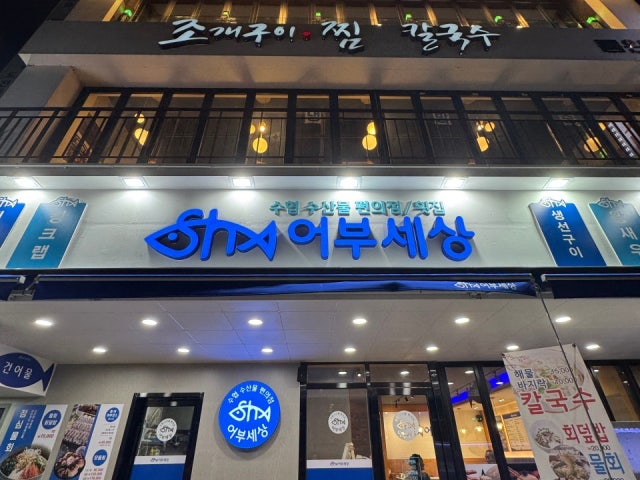 오이도횟집