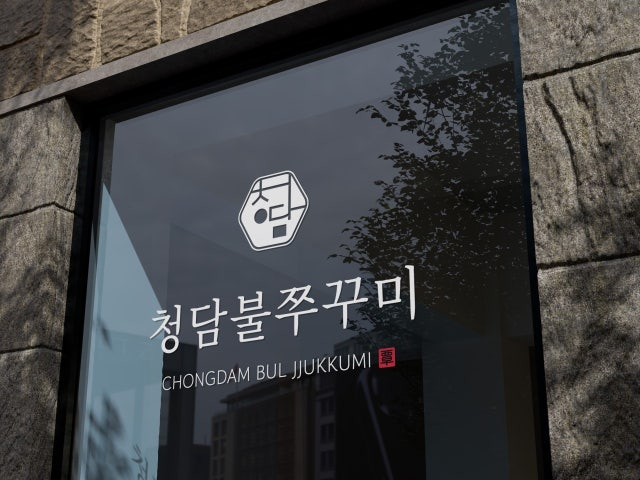 청담불쭈꾸미