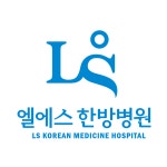 엘에스한방병원