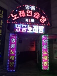 명품노래연습장