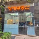 양재공인중개사사무소