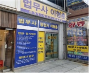 이형춘법무사행정사