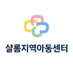 샬롬지역아동센터