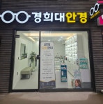 경희대안경원