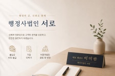 행정사법인 서로 압구정신사점
