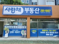 사랑채부동산공인중개사사무소