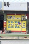 대명종합상사