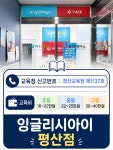 잉글리시아이 평산점