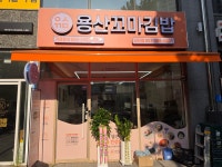 용산꼬마김밥 남산점