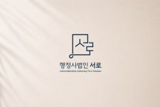 행정사법인 서로 압구정신사점