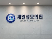 제일성모의원