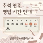 건강과행복이열리는약국