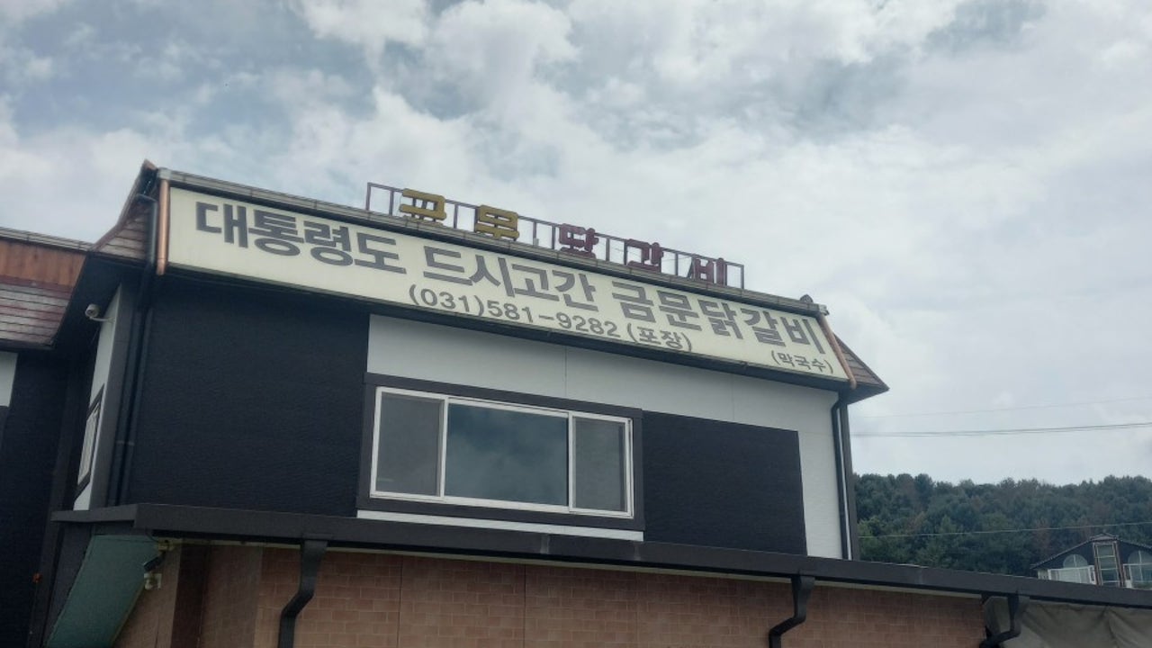 대통령도드시고간 금문닭갈비