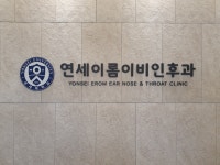 연세이롬이비인후과의원