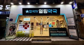 참약사엘림약국