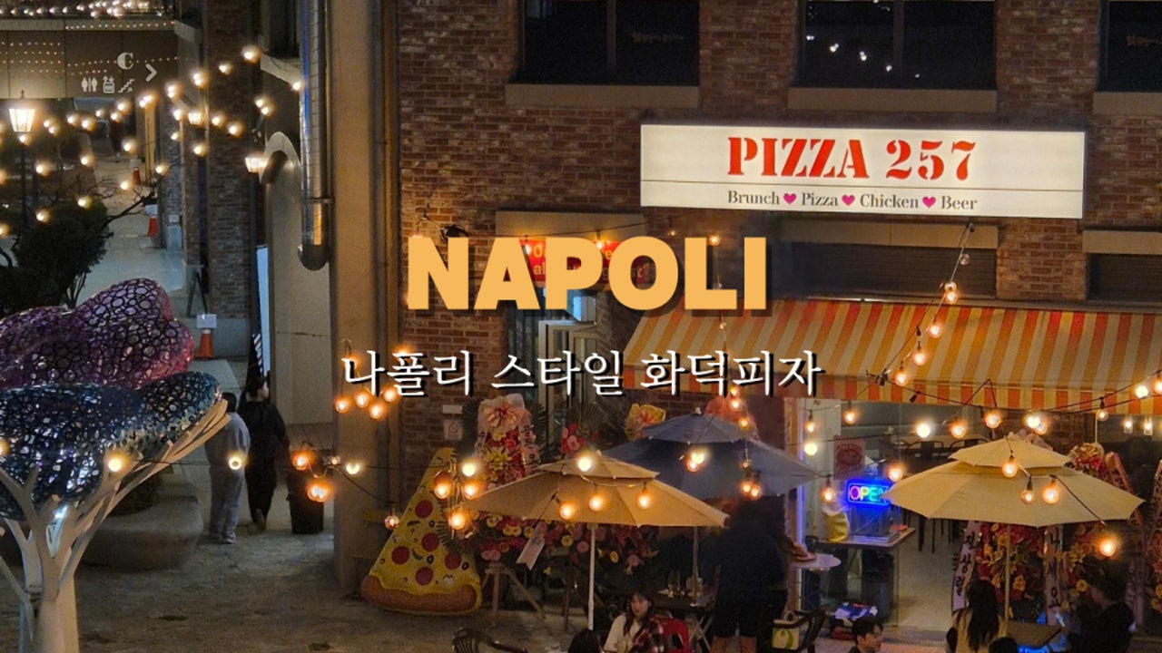 피자257 송도센트럴파크점