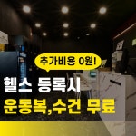 메타짐24 헬스&PT 신흥점