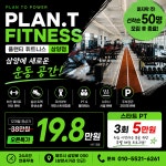 24시플랜티휘트니스 삼양점PT&필라테스