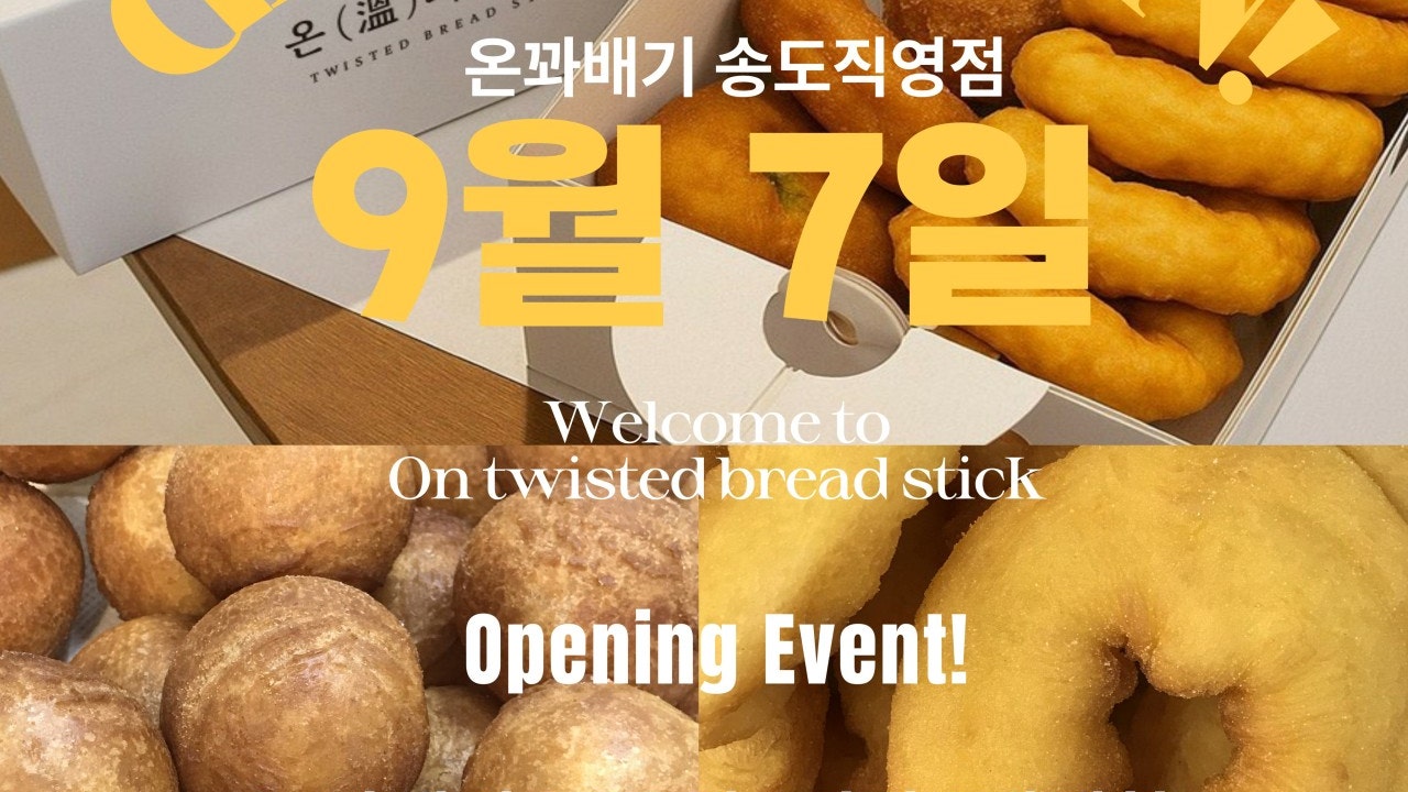 온꽈배기 송도직영점