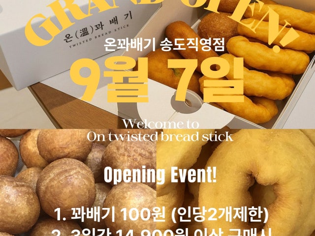 온꽈배기 송도직영점