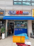 현대세탁소