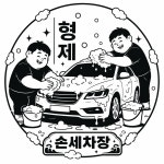형제세차장