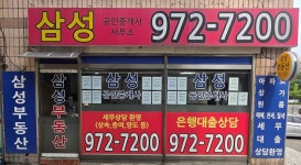 청솔단지내삼성공인중개사사무소