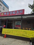 해동중화요리