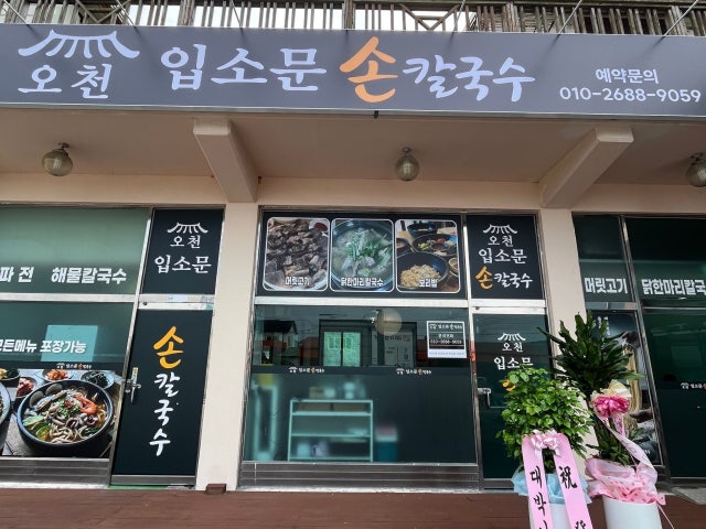 오천입소문칼국수