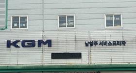 KGM 남양주서비스프라자