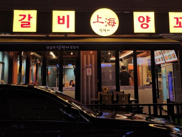 상하이양꼬치양갈비 관평점