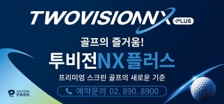 골프존파크 가산 엘리시아