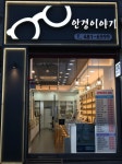 안경이야기
