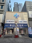 부산남포약국