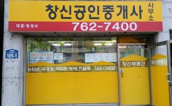 창신공인중개사사무소