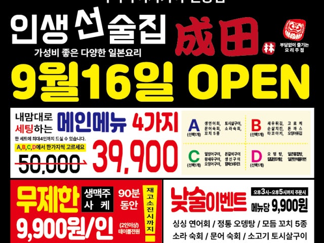 나리타이자카야 제주본점