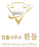 법률사무소 흰돌