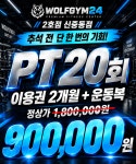 울프짐24 헬스 PT 부천중동점
