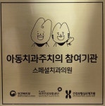 스페셜치과의원 수완점